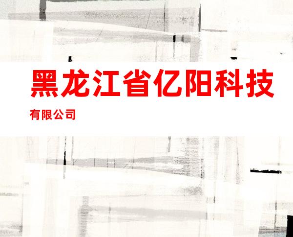 黑龙江省亿阳科技有限公司